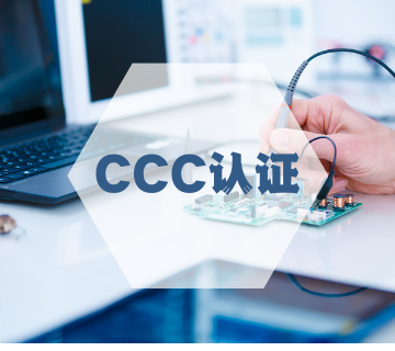 CCC認(rèn)證/中國(guó)CCC產(chǎn)品認(rèn)證