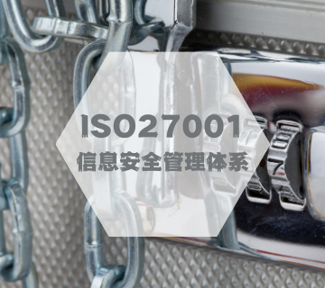 ISO27001-信息安全管理體系認(rèn)證